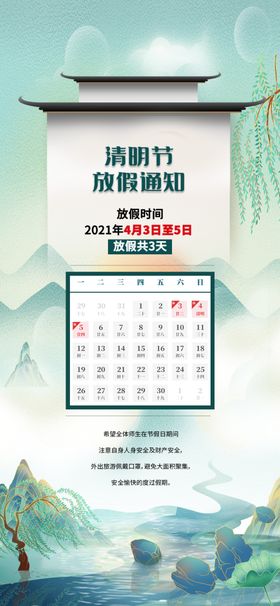 清明放假通知