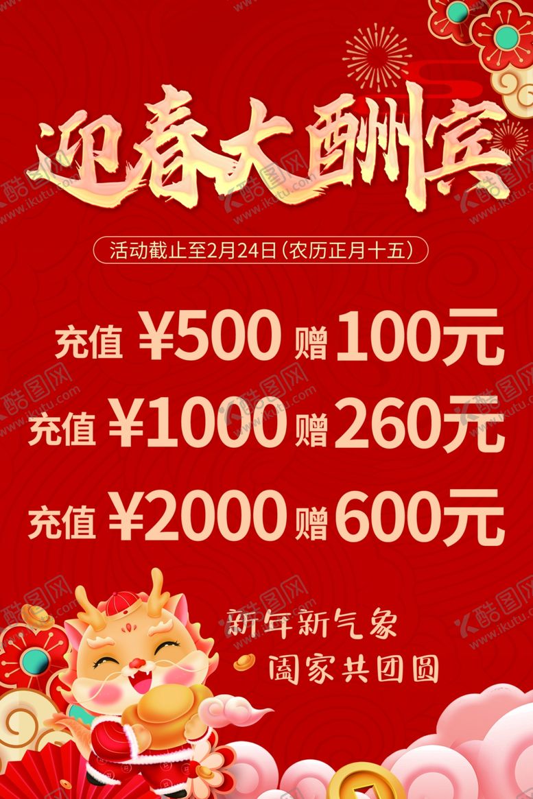 编号：64746812251451389422【酷图网】源文件下载-迎春大酬宾
