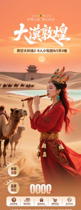大漠敦煌旅游长图