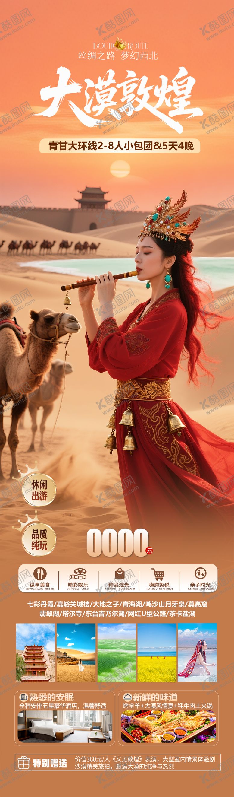 编号：64855510301915466250【酷图网】源文件下载-大漠敦煌旅游长图