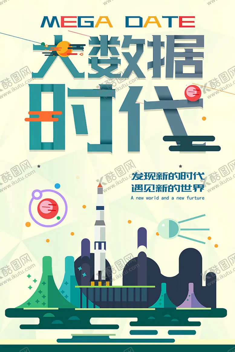 编号：86524309292115197340【酷图网】源文件下载-大数据时代科技海报
