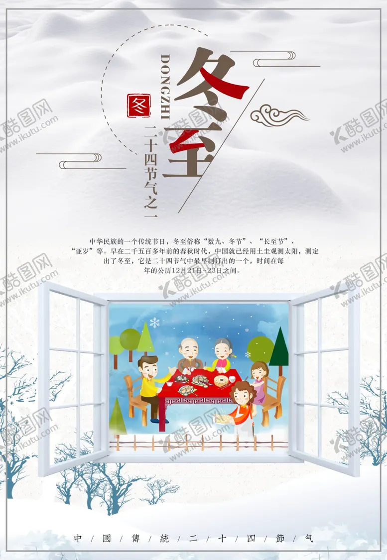 编号：31154112010806473955【酷图网】源文件下载-冬至
