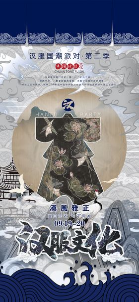 编号：17248609242253196378【酷图网】源文件下载-汉服海报