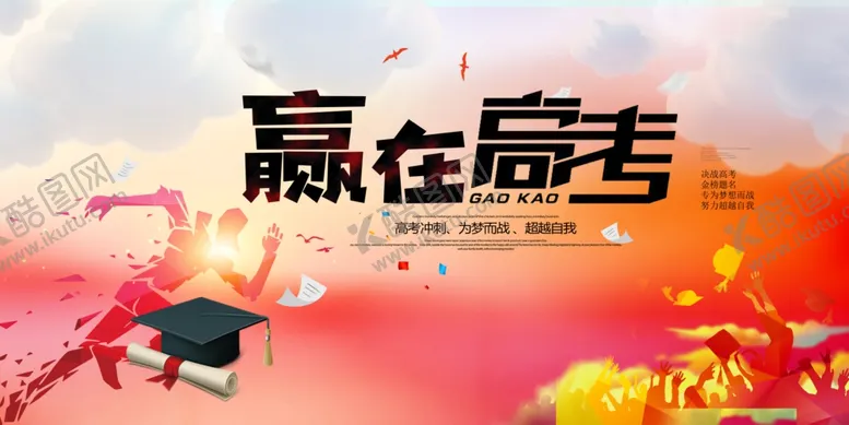 编号：58205101140338231318【酷图网】源文件下载-赢在高考加油海报