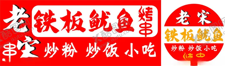 编号：47110312011339439940【酷图网】源文件下载-铁板鱿鱼
