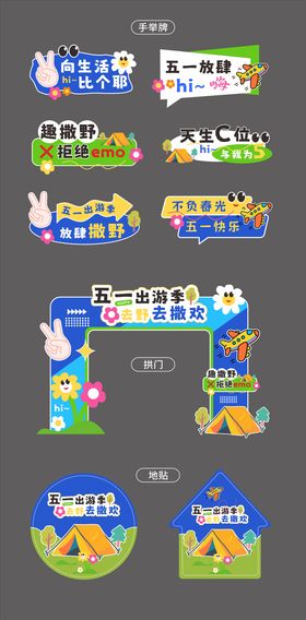 五一出游季去野去撒欢手举牌拱门地贴