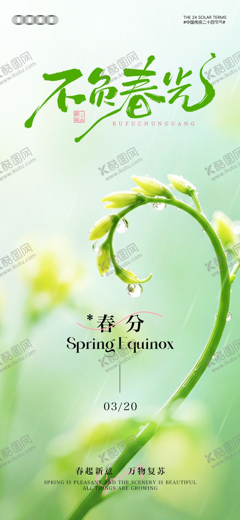 编号：18540403190206165946【酷图网】源文件下载-春分节气海报清新极简