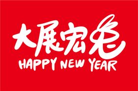 2023兔年新年书法艺术字