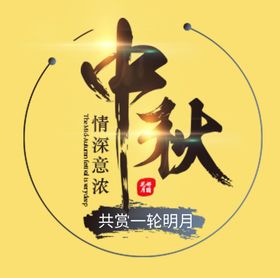 中秋节标题