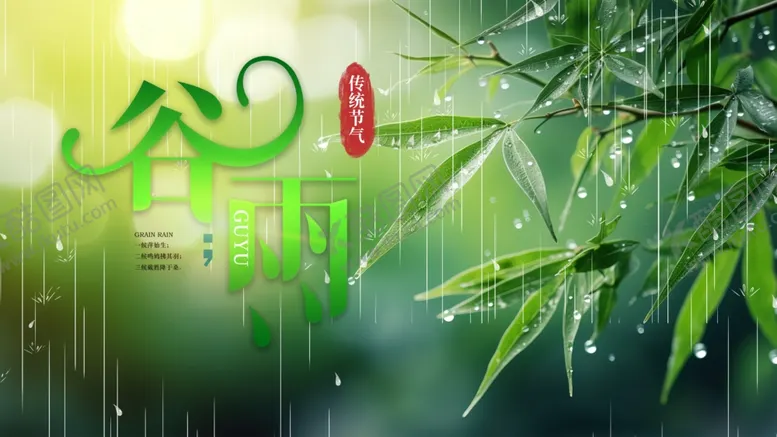 编号：66679406290846267106【酷图网】源文件下载-谷雨