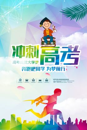 高考加油海报高考海报