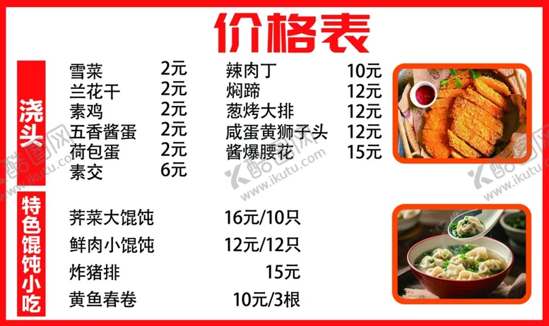 编号：27195303010246401262【酷图网】源文件下载-餐厅特色小吃价格表