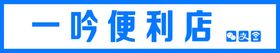 一吟便利店招牌展示
