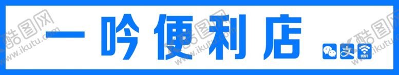 编号：49551603312126334413【酷图网】源文件下载-一吟便利店招牌展示