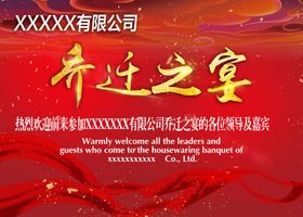 乔迁乔迁之宴乔迁之喜