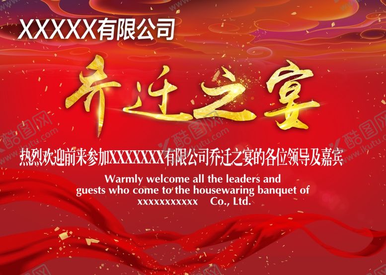 编号：70706809130515423757【酷图网】源文件下载-乔迁乔迁之宴乔迁之喜