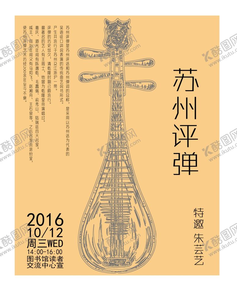编号：39152604161247334688【酷图网】源文件下载-苏州评弹海报