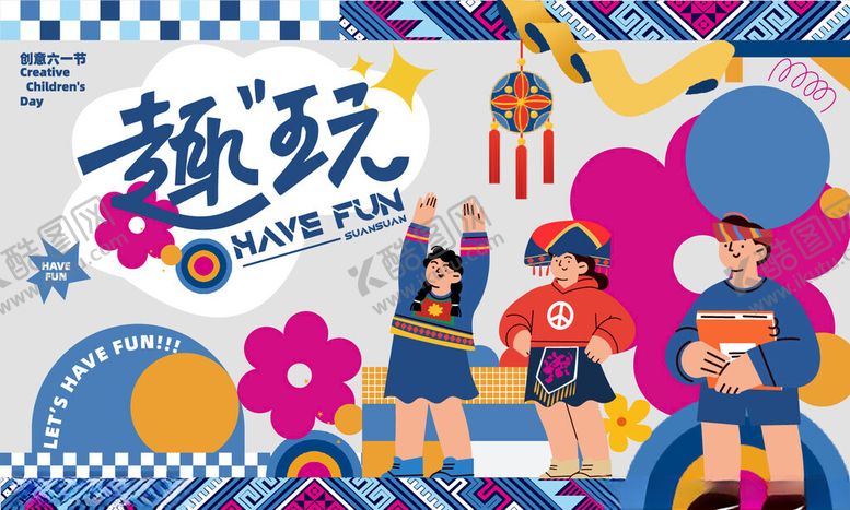 编号：62716811200526124566【酷图网】源文件下载-趣玩节活动宣传插画