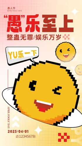 愚人节海报卡通素材笑脸设计