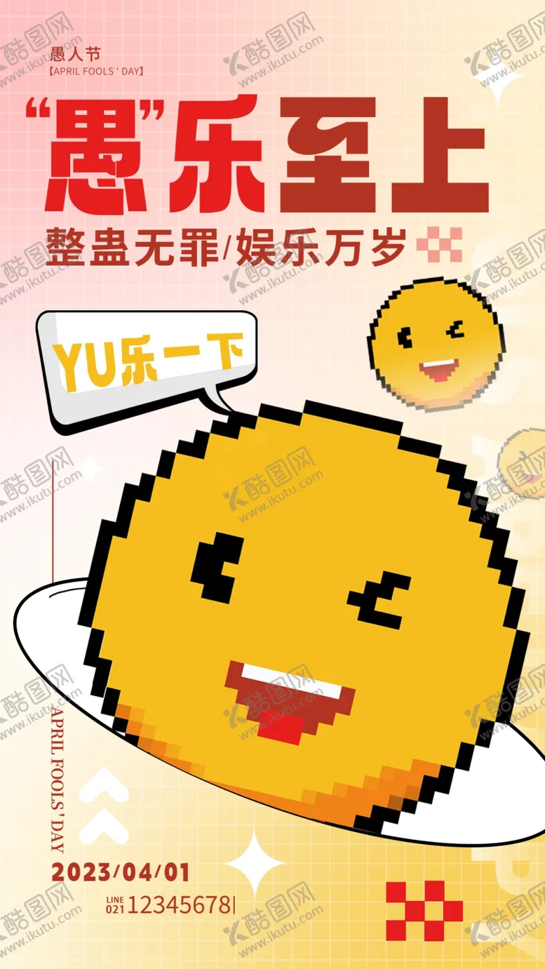 编号：17362902261143576936【酷图网】源文件下载-愚人节海报