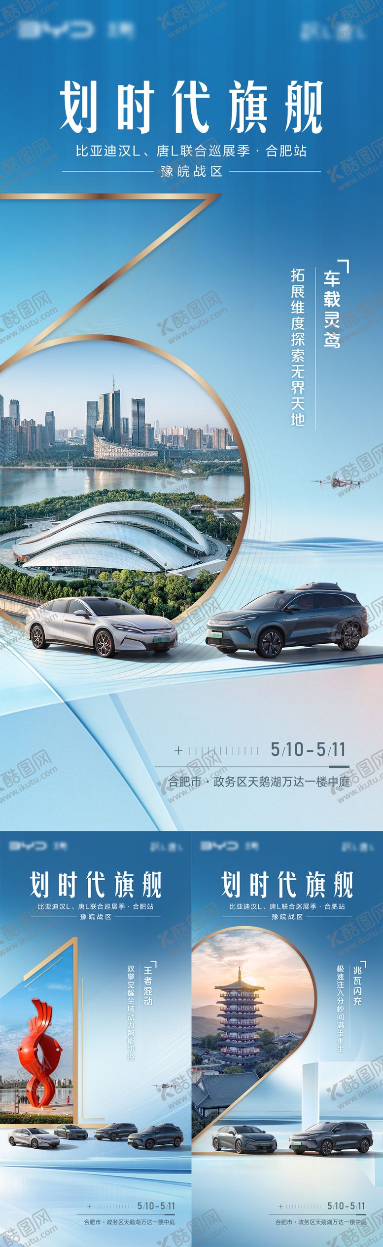 编号：24216306172112501366【酷图网】源文件下载-汽车合肥地标倒计时系列海报