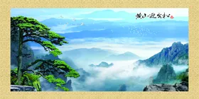迎客松