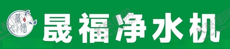 编号：54443806160433369623【酷图网】源文件下载-净水机