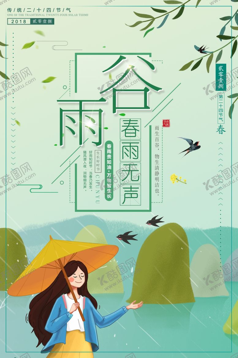 编号：66875210230108567836【酷图网】源文件下载-谷雨