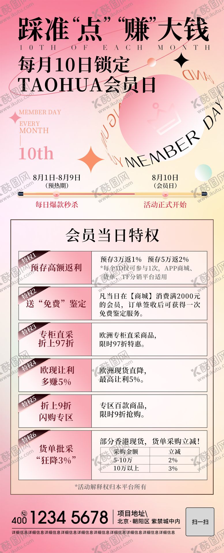 编号：99238909280508547262【酷图网】源文件下载-时尚会员日权益