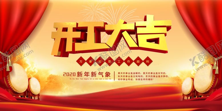 编号：37178710090041272346【酷图网】源文件下载-开工大吉