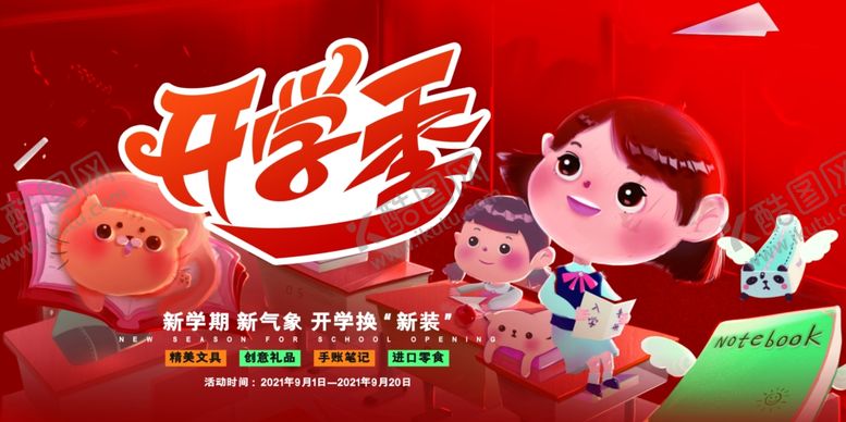 编号：40351003100520139423【酷图网】源文件下载-暖色开学季文具促销展板