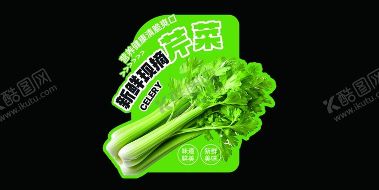编号：71857204040212099478【酷图网】源文件下载-芹菜店教
