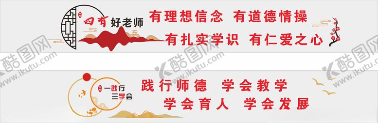 编号：12806402121047015016【酷图网】源文件下载-四有好老师一践行三学会文化墙
