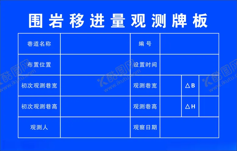 编号：34528102130143446717【酷图网】源文件下载-围岩移进量观测牌板