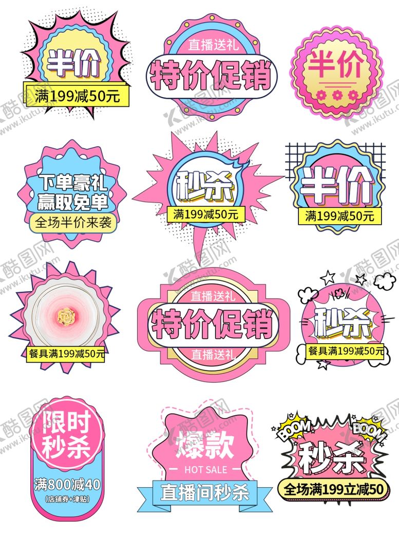 编号：58597204010024503981【酷图网】源文件下载-直播间贴片图片