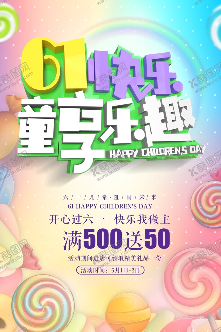编号：75450611301733111148【酷图网】源文件下载-儿童节展板