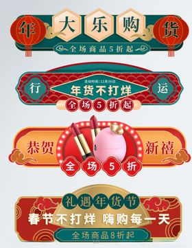 美妆入口元旦年货节过年不打烊