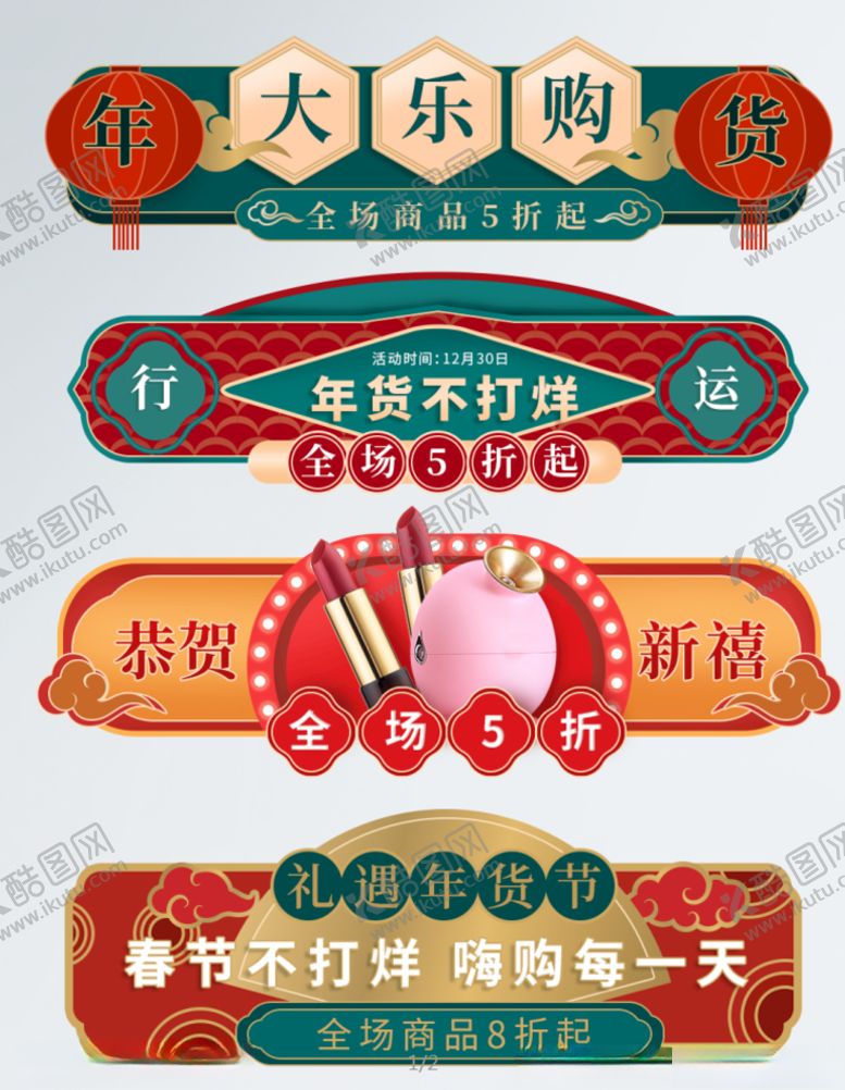 编号：66095310281658039728【酷图网】源文件下载-美妆入口元旦年货节过年不打烊