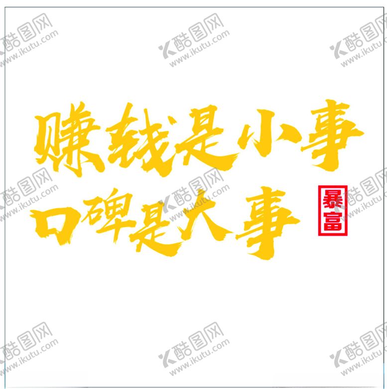 编号：12728302281749561593【酷图网】源文件下载-赚钱是小事