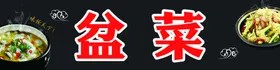 盆菜盆菜海报盆菜灯箱