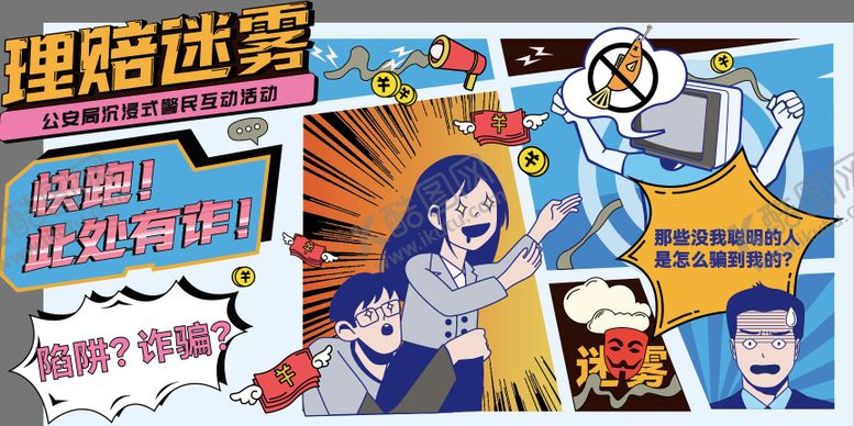 编号：31809103091620531294【酷图网】源文件下载-反诈主题漫画活动展板