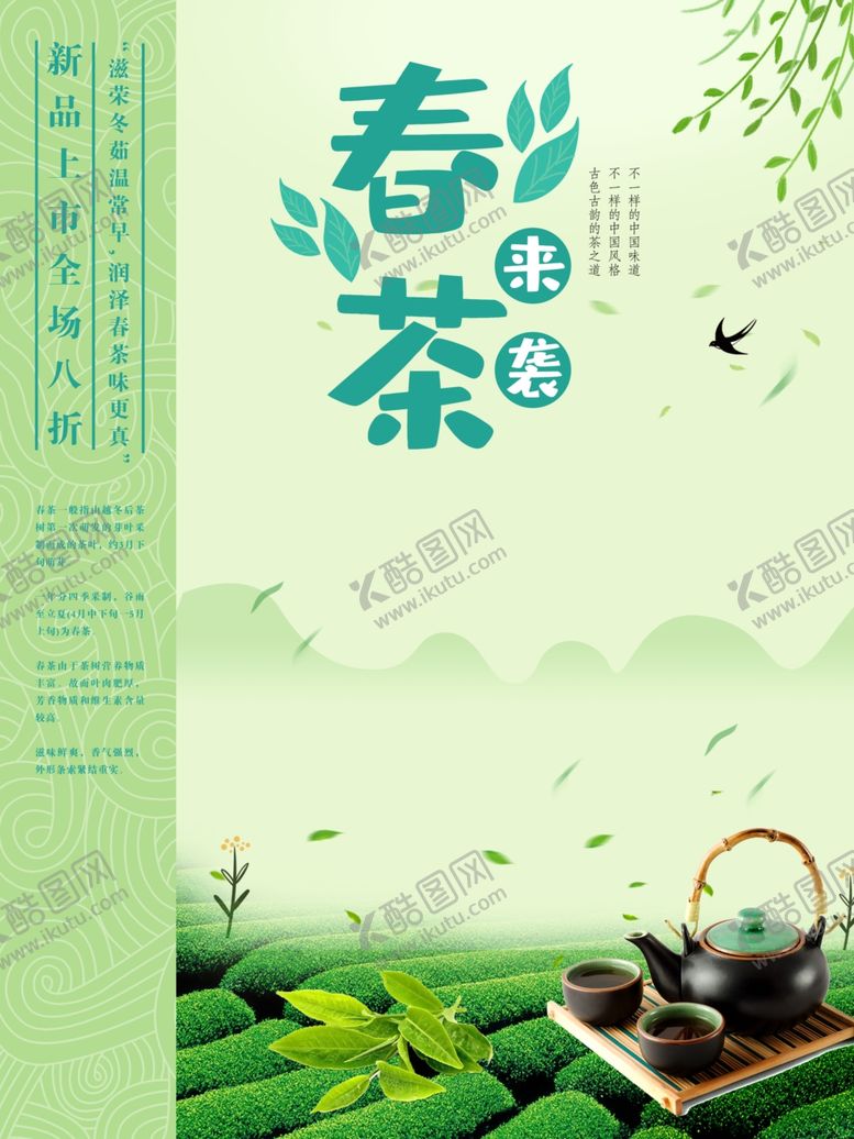编号：12378507042125432084【酷图网】源文件下载-春茶上新海报