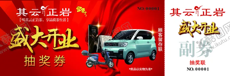 编号：65892009292246345206【酷图网】源文件下载-其云正岩开业抽奖券正面