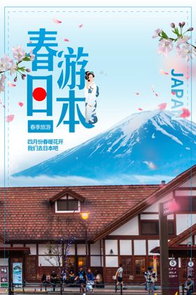 日本旅游
