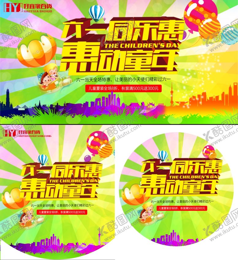 编号：44338409210802459650【酷图网】源文件下载-六一儿童节海报