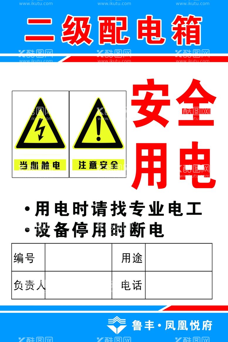 编号：87526412071103196744【酷图网】源文件下载-安全用电