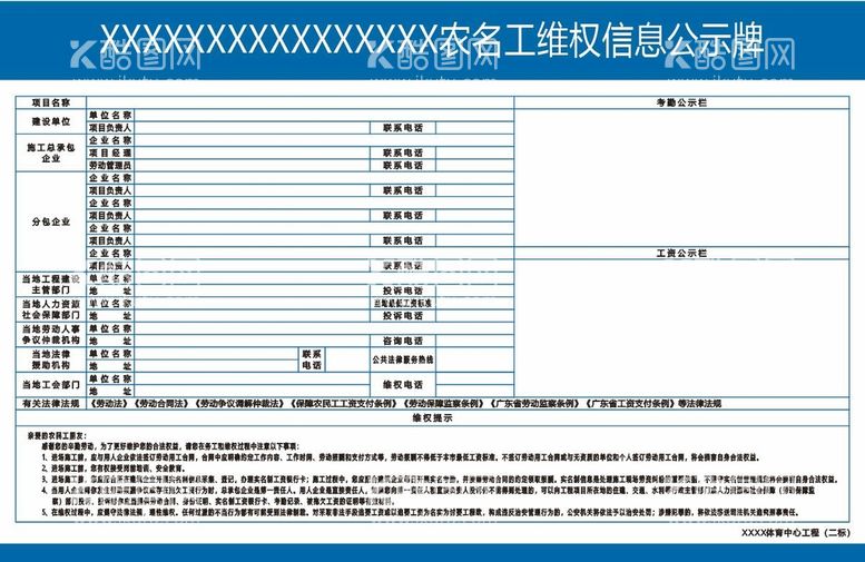 编号：69551211161648299861【酷图网】源文件下载-农名工维权信息公示牌