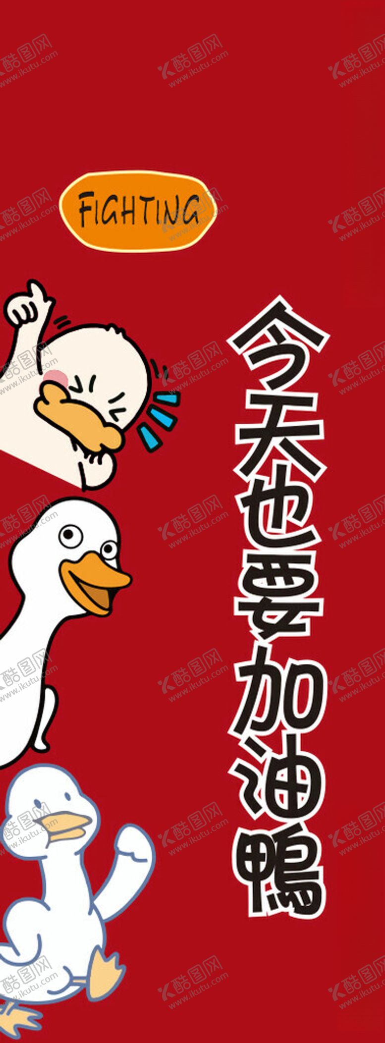 编号：86575902272310442674【酷图网】源文件下载-红色今天也要加油呀公司展板文化
