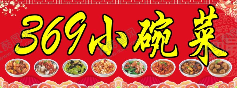 编号：59559801250359327347【酷图网】源文件下载-小碗菜