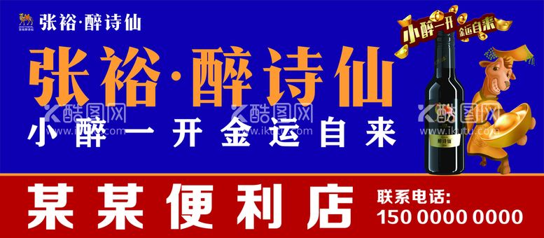 编号：68282211201730321858【酷图网】源文件下载-张裕醉诗仙